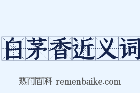 白茅香近义词是什么意思的图片